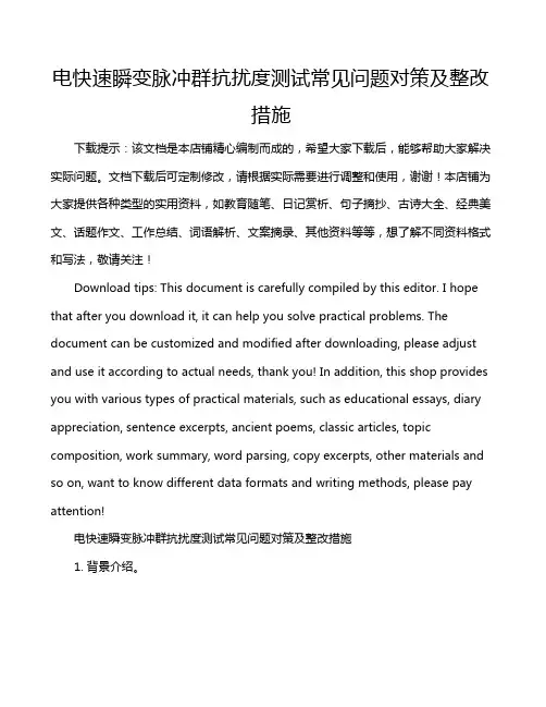 电快速瞬变脉冲群抗扰度测试常见问题对策及整改措施