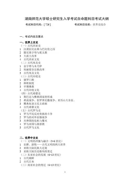 湖南师范大学2024年硕士研究生自命题考试大纲  726-世界史综合