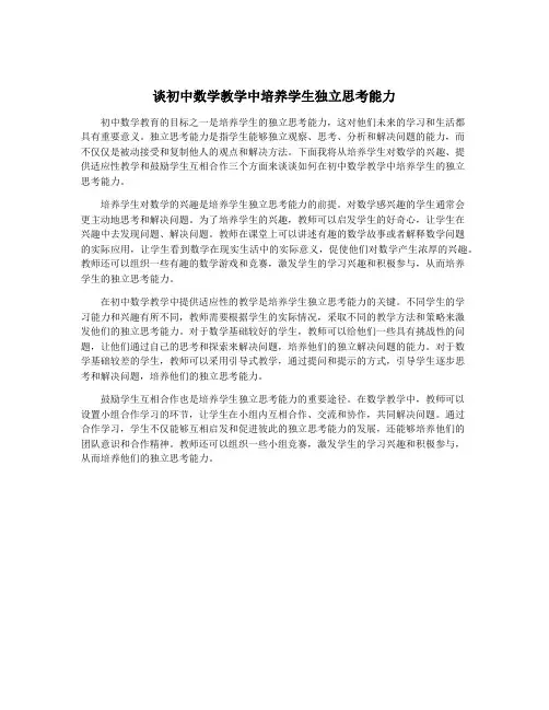 谈初中数学教学中培养学生独立思考能力