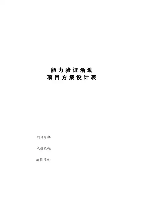 能力验证活动项目方案设计表