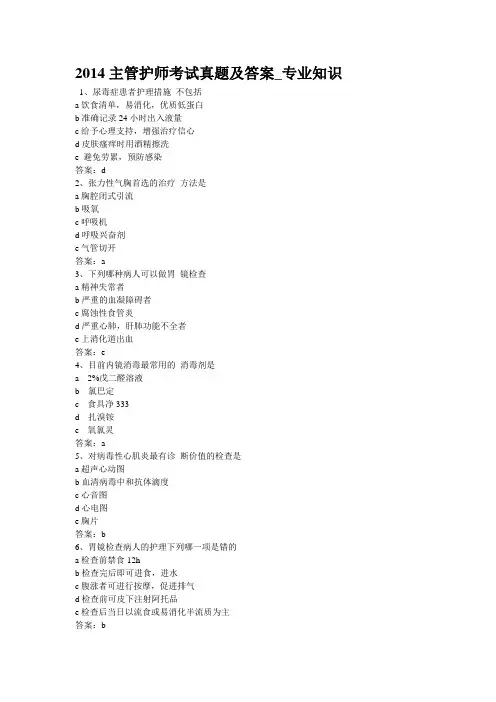 2014主管护师考试真题及答案-专业知识