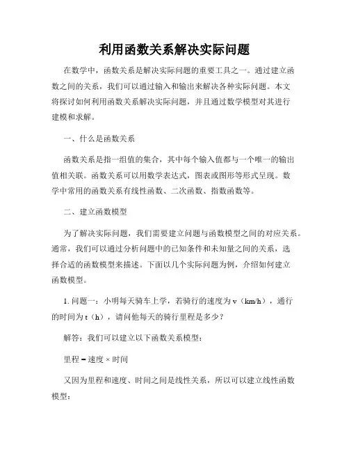 利用函数关系解决实际问题