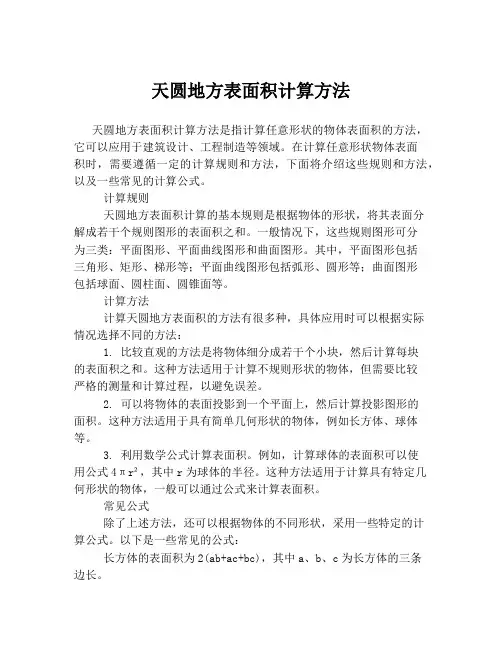 天圆地方表面积计算方法