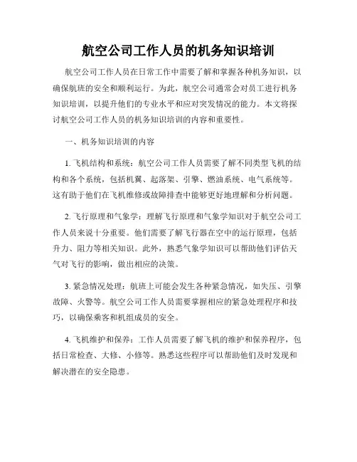 航空公司工作人员的机务知识培训