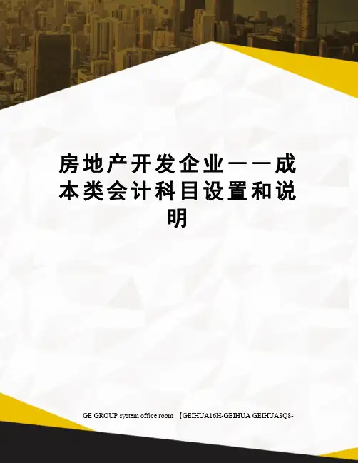 房地产开发企业――成本类会计科目设置和说明精编版