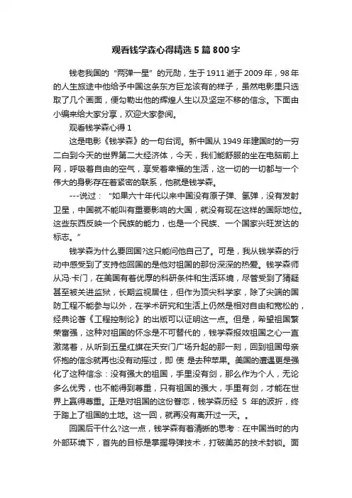 观看钱学森心得精选5篇800字