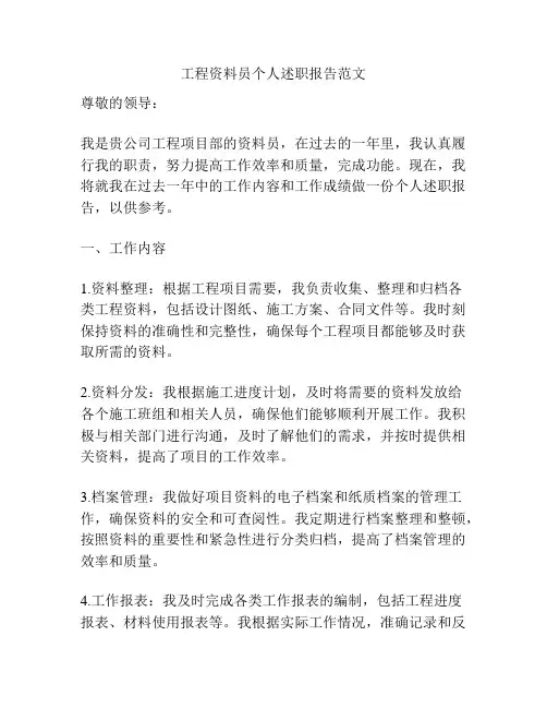 工程资料员个人述职报告范文