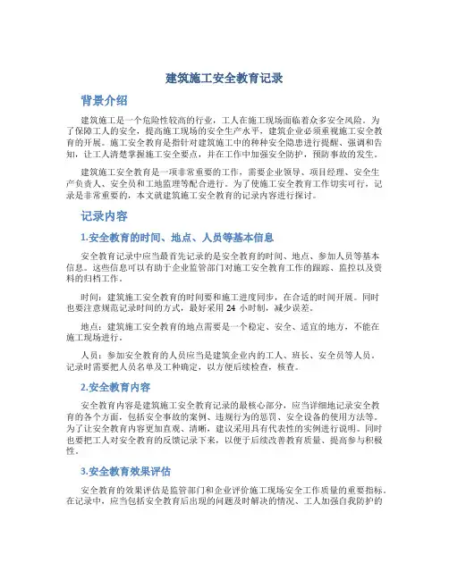 建筑施工安全教育记录内容1