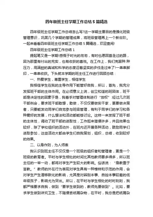 四年级班主任学期工作总结5篇精选