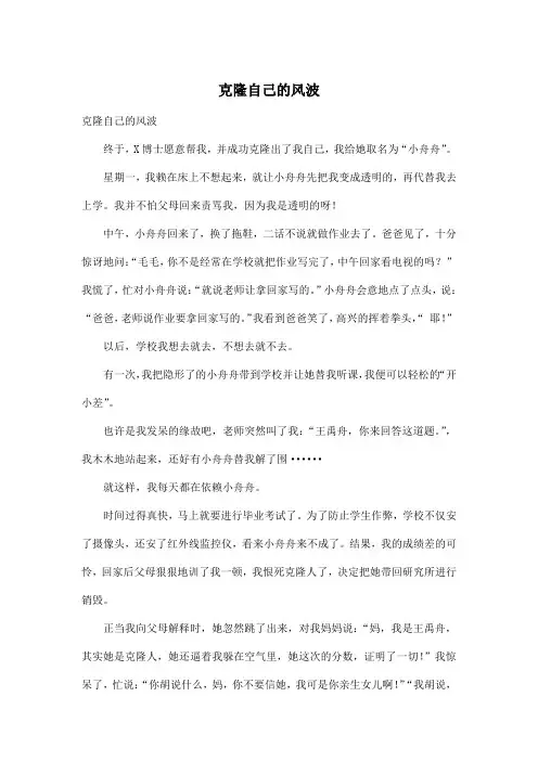克隆自己的风波_小学六年级作文700字