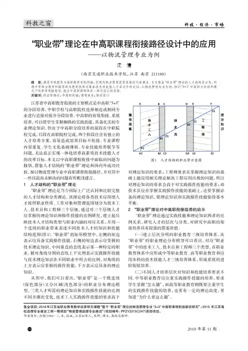 “职业带”理论在中高职课程衔接路径设计中的应用——以物流管理专业为例