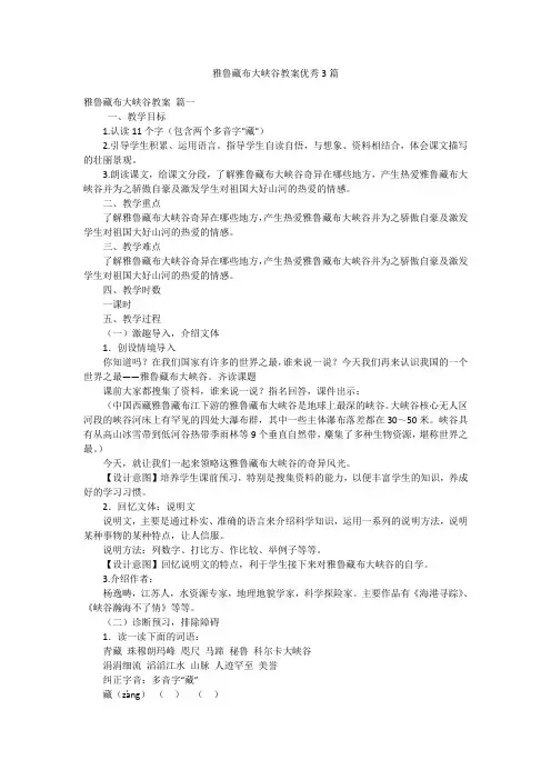 2023年最新-雅鲁藏布大峡谷教案优秀3篇