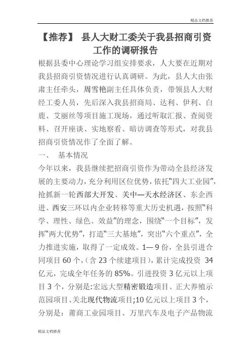 【推荐】 县人大财工委关于我县招商引资工作的调研报告(最新)