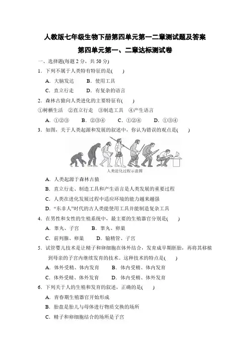 人教版七年级生物下册第四单元第一二章测试题及答案
