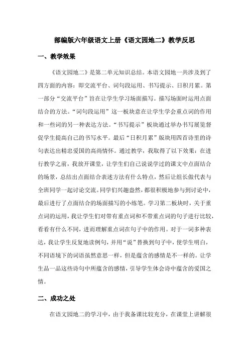 【最新】部编版六年级语文上册《语文园地二》教学反思(优质完整)