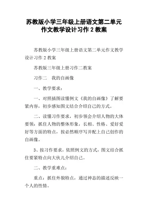 苏教版小学三年级上册语文第二单元作文教学设计习作2教案