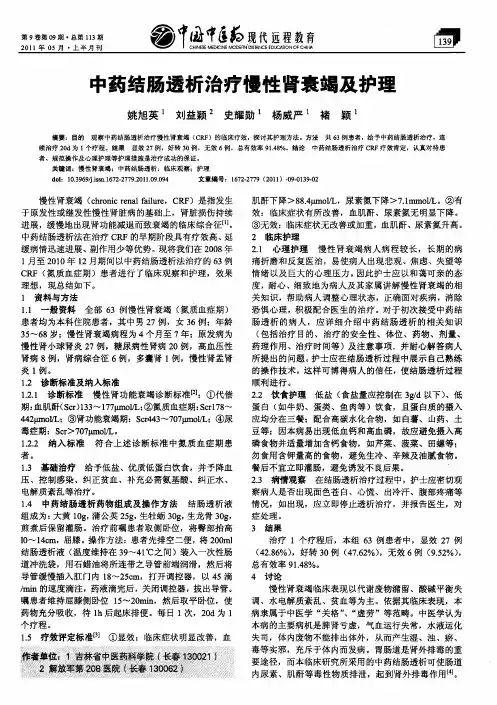 中药结肠透析治疗慢性肾衰竭及护理
