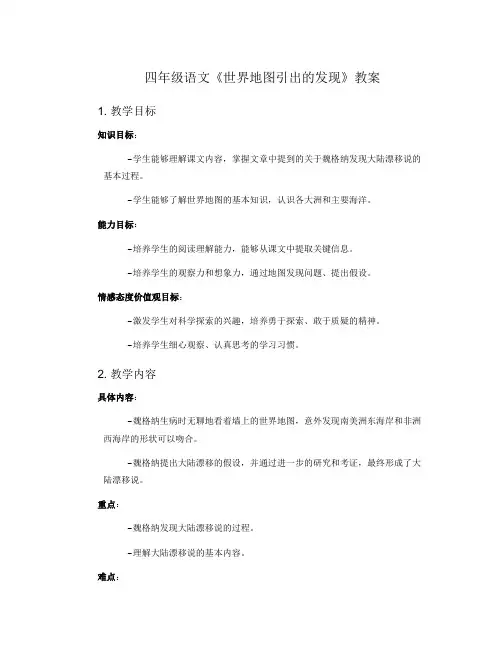 四年级语文《世界地图引出的发现》的教案