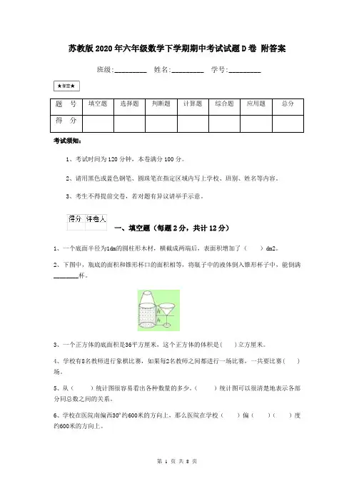 苏教版2020年六年级数学下学期期中考试试题D卷 附答案