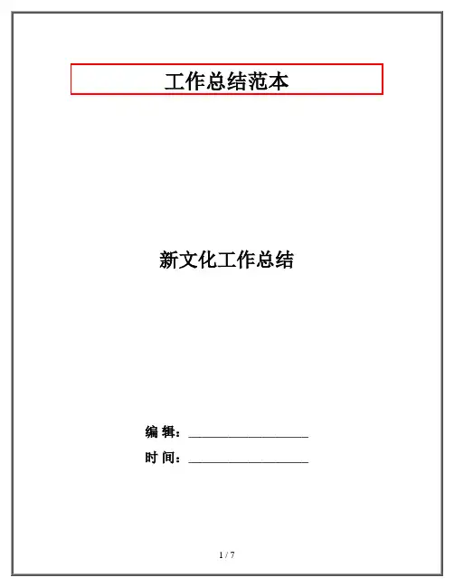 新文化工作总结