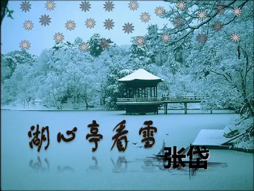 全国初中语文优质课说课比赛一等奖《湖心亭看雪》精品课件