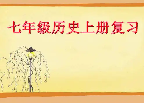 七年级上册历史总复习课件(完整版)