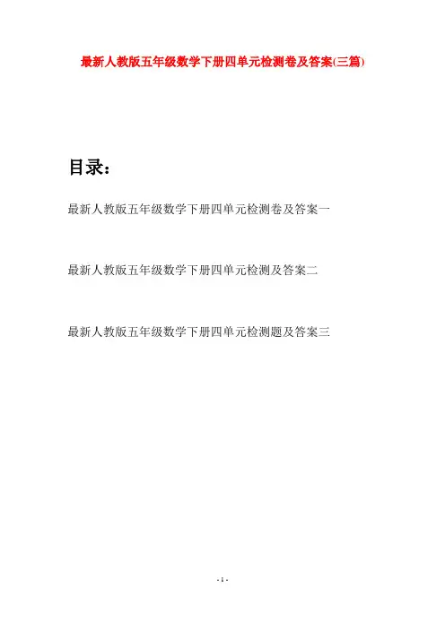 最新人教版五年级数学下册四单元检测卷及答案(三套)