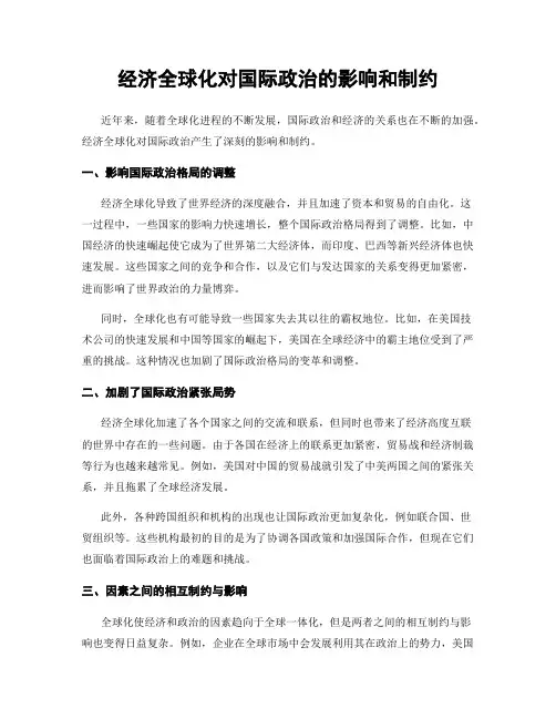 经济全球化对国际政治的影响和制约