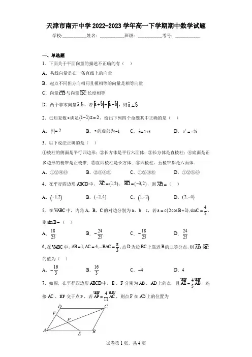 天津市南开中学2022-2023学年高一下学期期中数学试题