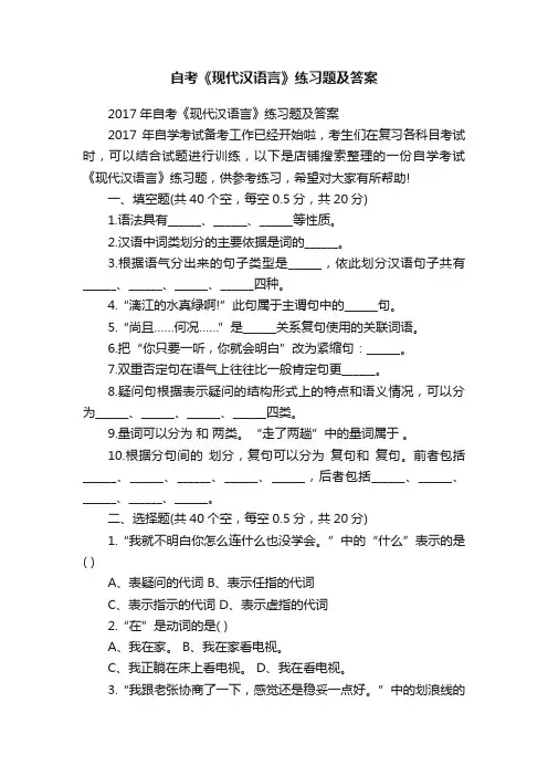 自考《现代汉语言》练习题及答案