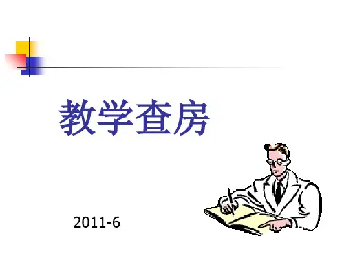 消化内科护理教学查房ppt课件
