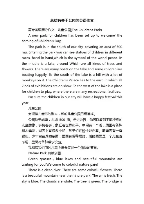 总结有关于公园的英语作文