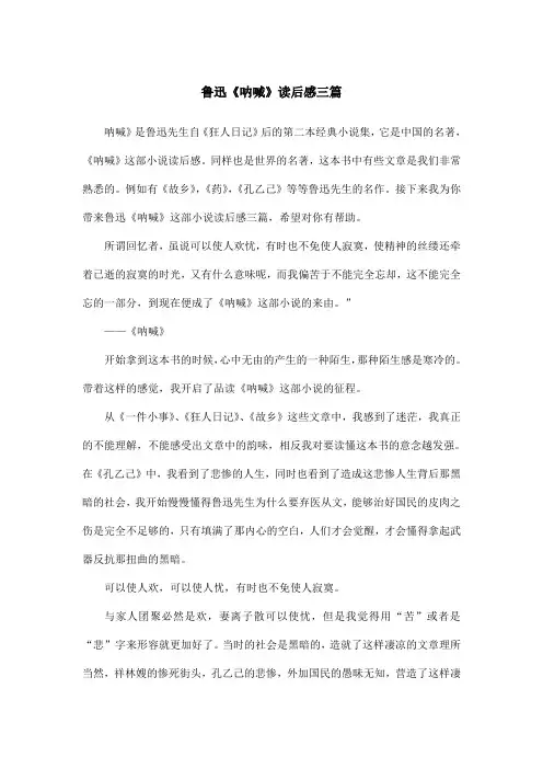 鲁迅《呐喊》读后感三篇