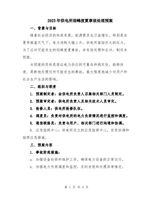 2023年供电所迎峰度夏事故处理预案