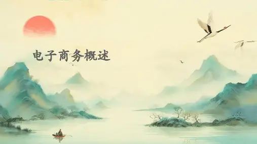 电子商务电子商务概述