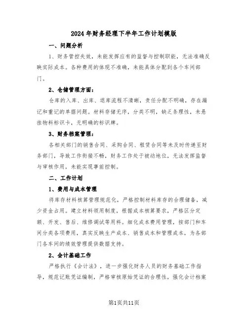 2024年财务经理下半年工作计划模版（五篇）