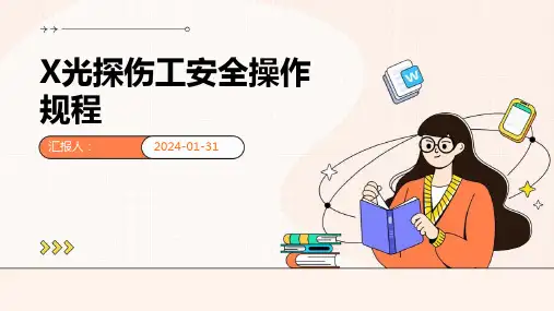 X光探伤工安全操作规程