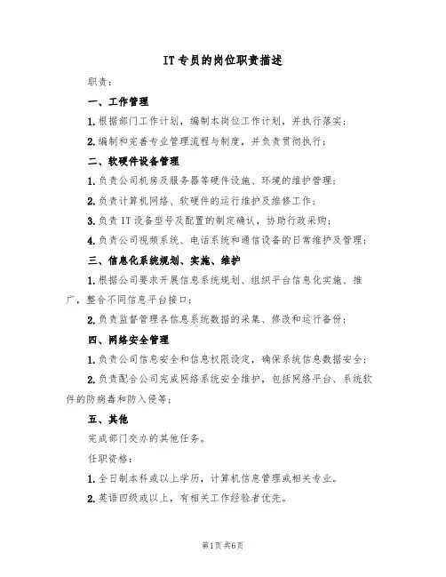 IT专员的岗位职责描述（5篇）