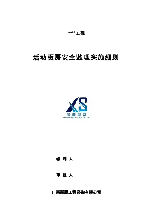 活动板房监理安全实施细则