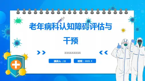老年病科认知障碍评估与干预
