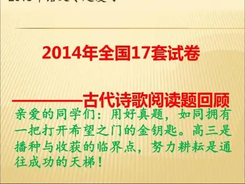 2014年全国高考17套试卷——古代诗歌阅读题回顾ppt