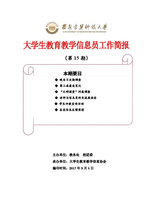 大学生教育教学信息员工作简报