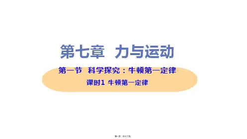 新沪科版八年级下册初中物理 第1课时 牛顿第一定律 教学课件