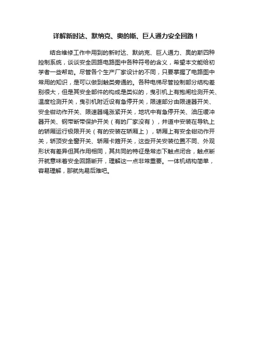 详解新时达、默纳克、奥的斯、巨人通力安全回路！