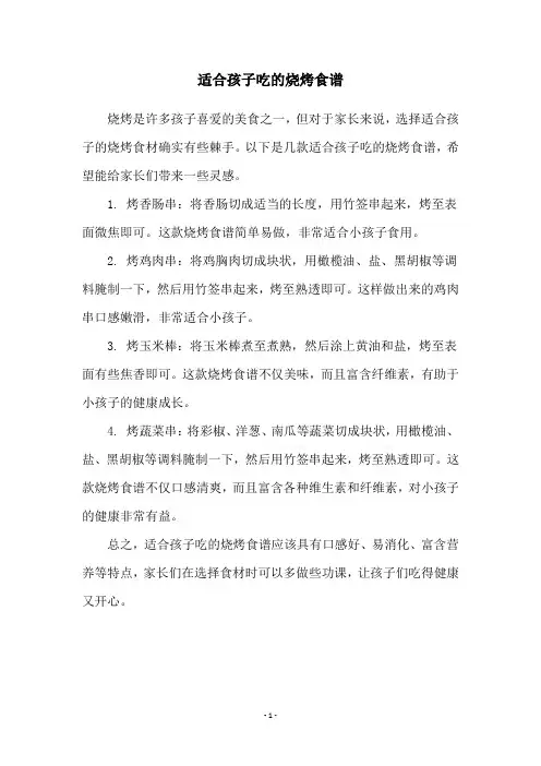 适合孩子吃的烧烤食谱