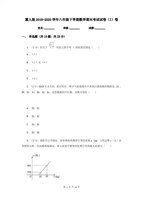 冀人版2019-2020学年八年级下学期数学期末考试试卷(I)卷