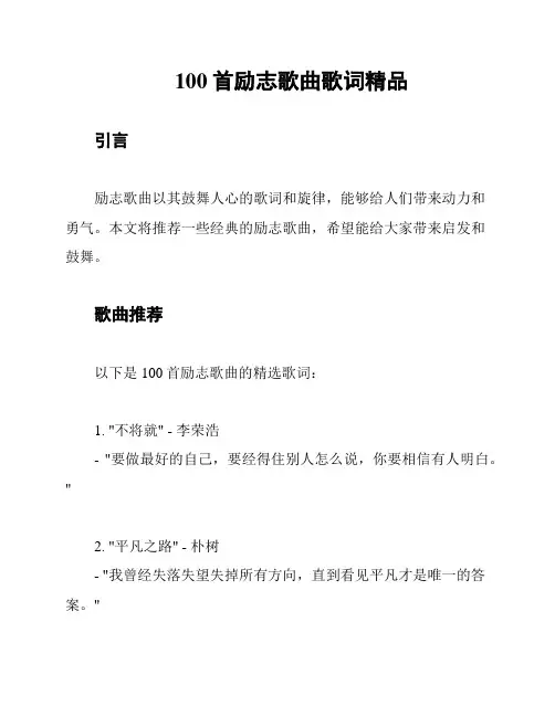 100首励志歌曲歌词精品