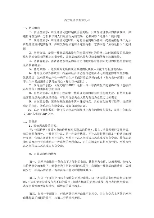 西方经济学期末复习