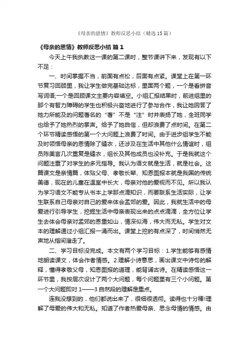 《母亲的恩情》教师反思小结（精选15篇）