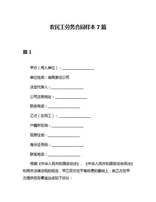 农民工劳务合同样本7篇